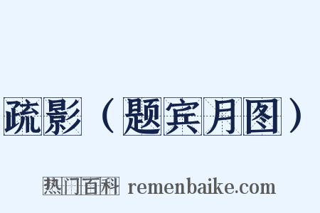 疏影（题宾月图）是什么意思的图片